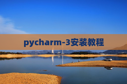 pycharm-3安装教程